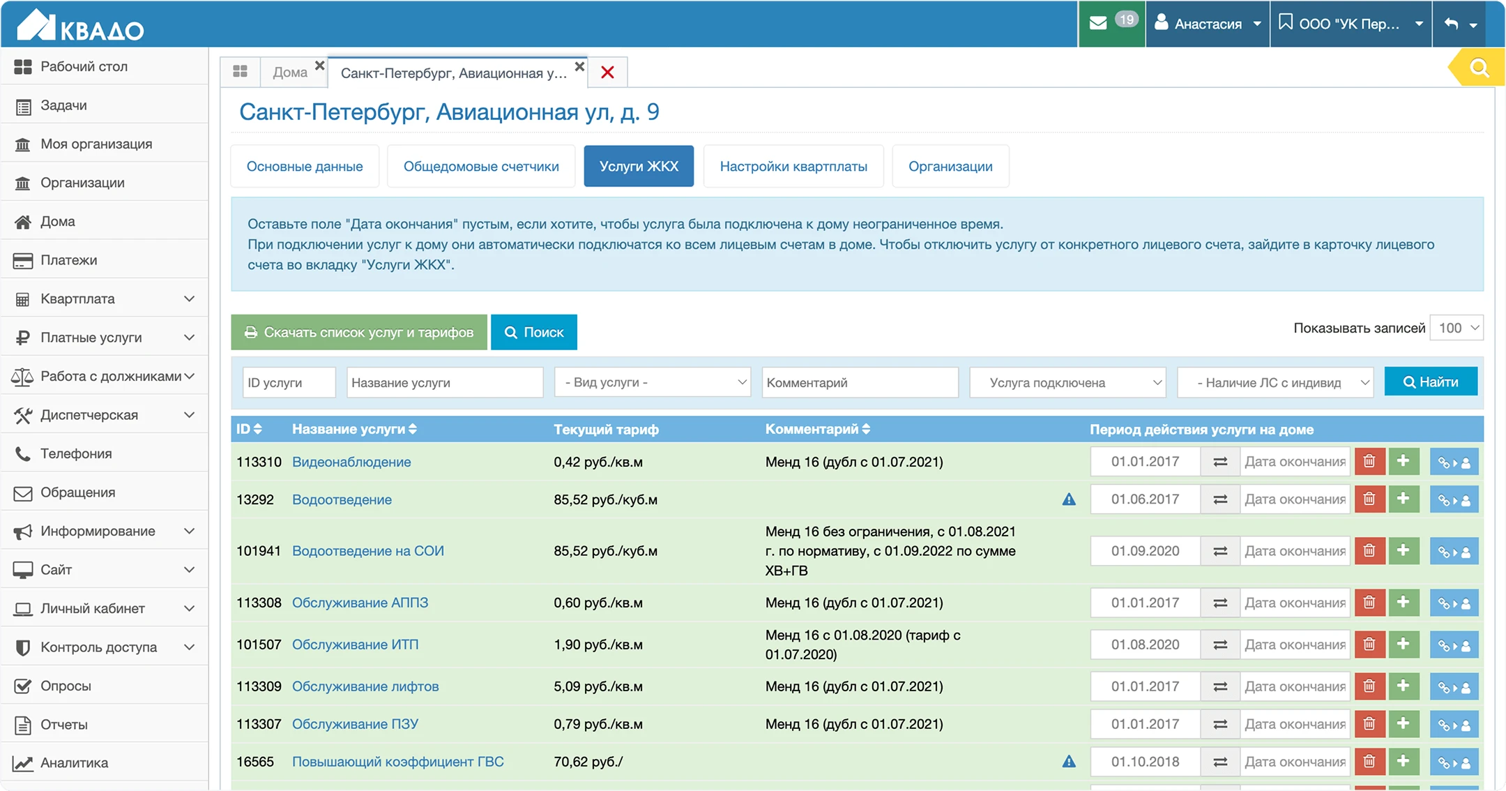 Услуги, тарифы и нормативы