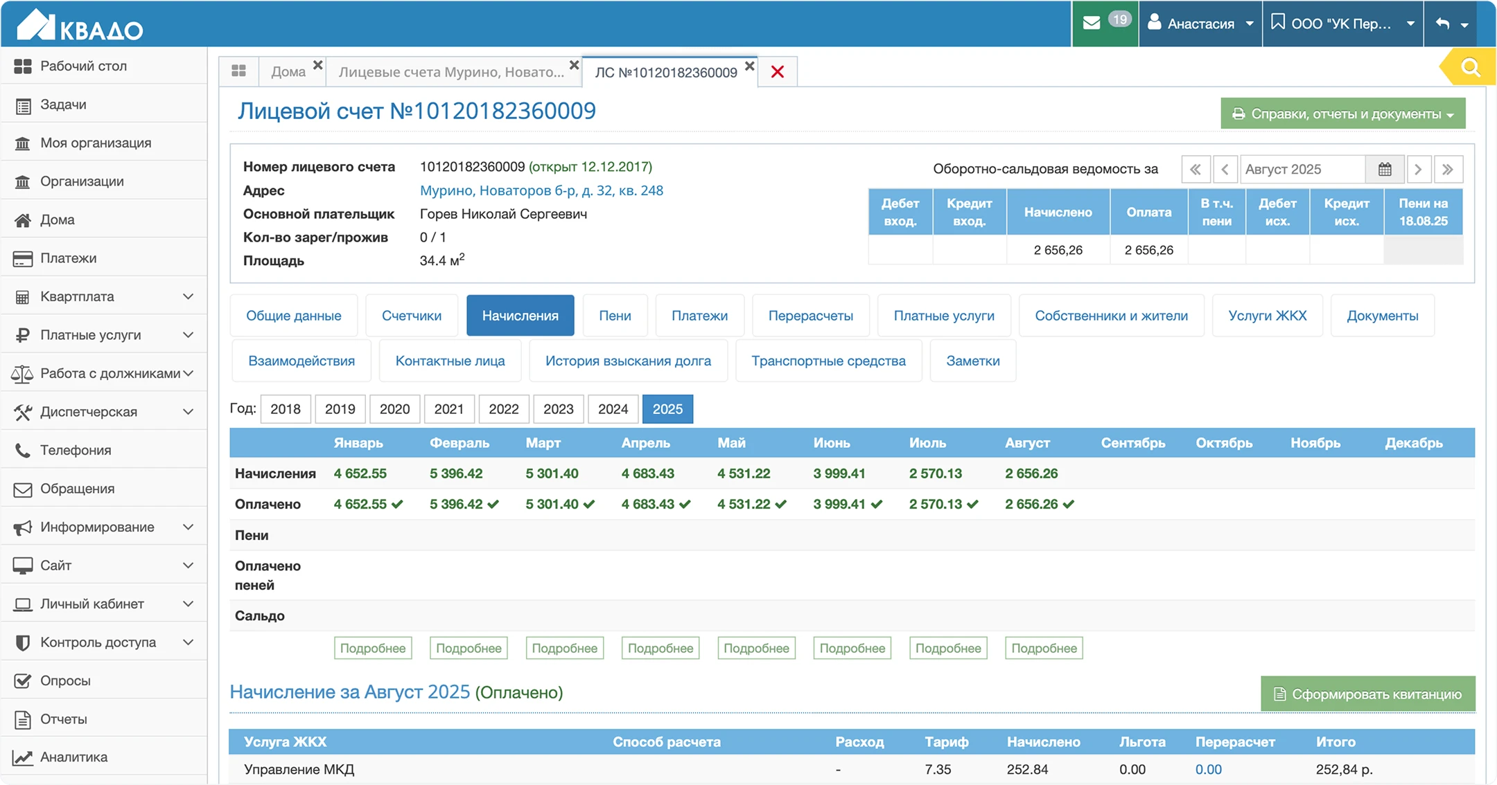 Начисления и квитанции